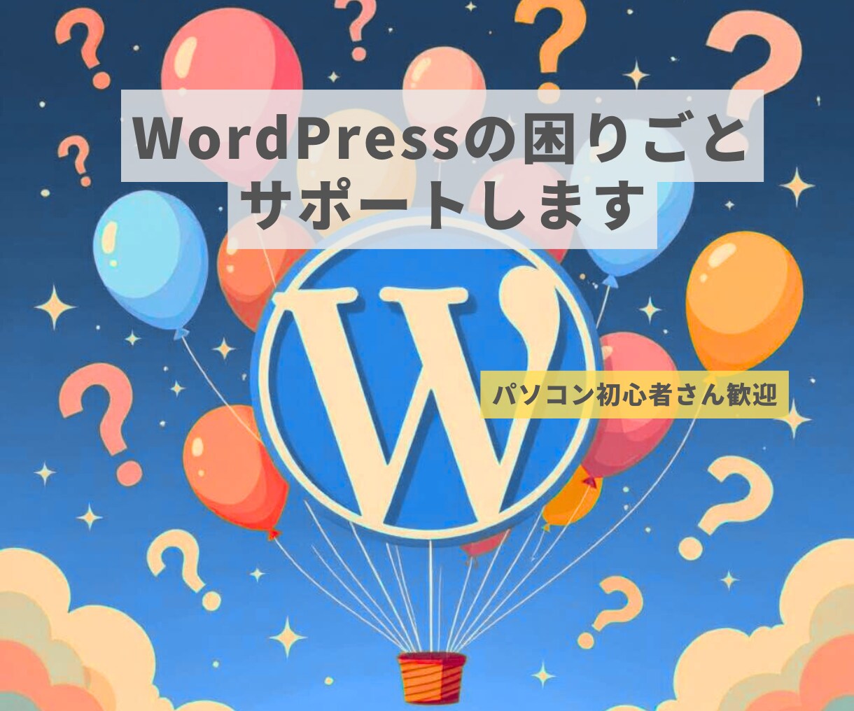 WordPressの困りごとの相談のります WordPressの困りごと、気軽に相談してください！ イメージ1