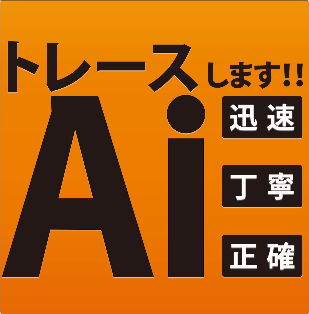 画像からAiデータ作成！トレースします 親切・迅速・丁寧に対応します！ イメージ1