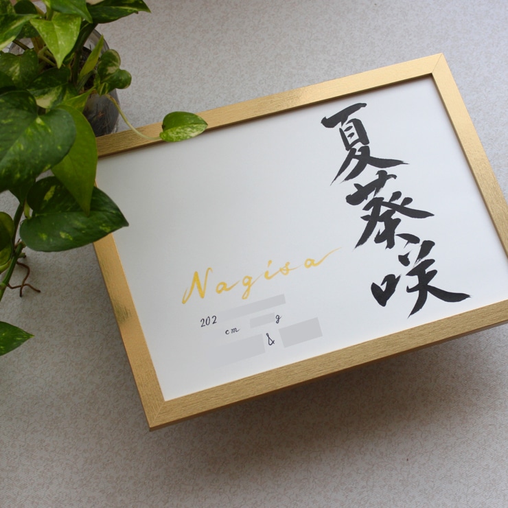 シンプルで美しく おしゃれな命名書をお書きします 【命名書 手形足形A4 B5】 手書き おしゃれ♡額縁付き イメージ4
