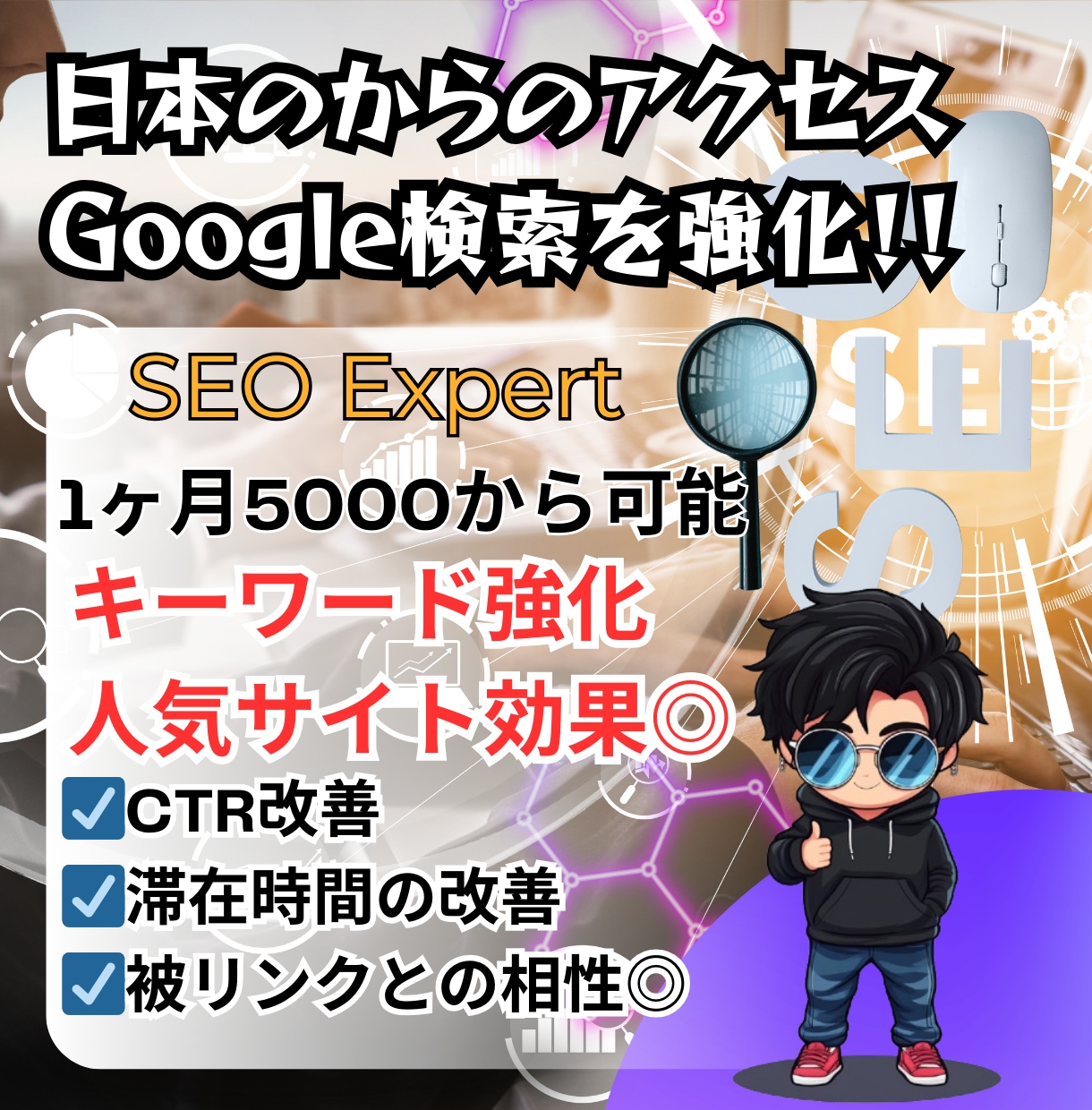 日本のアクセスでキーワードSEO対策を行います 日本限定アクセス！滞在時間、直帰率改善とキーワード検索を強化 イメージ1