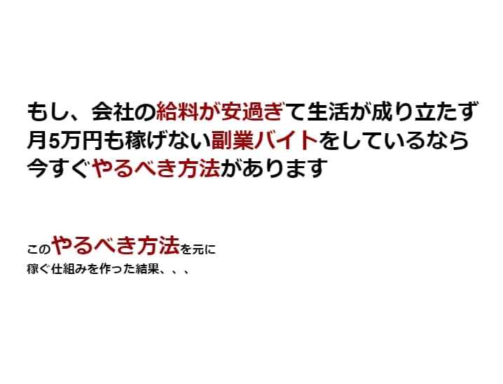 月5万稼げない副業バイトから脱出する方法教えます 低収入で副業がうまくいかないなら、今すぐ試すべき方法 イメージ2