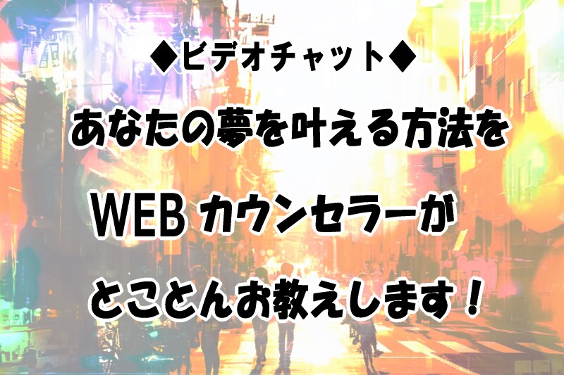 とことん！あなたの夢を叶えるお手伝いをします WEBカウンセラーがあなたの深層心理に切り込み希望を現実に！ イメージ1