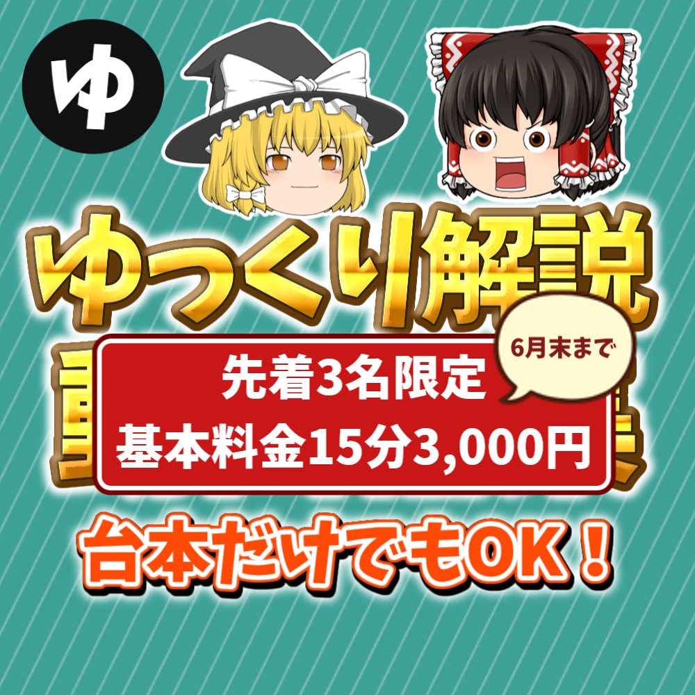 ６月末まで先着３名/ゆっくり解説動画作成します YMM4を使用した動画編集代行台本だけでもOK！ イメージ1