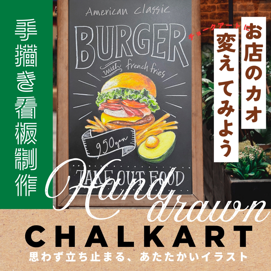 セミオーダーで手描きチョークアート看板を描きます チョークアート看板があるだけでお店の印象が変わります！ イメージ1