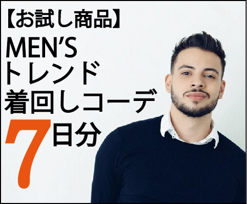 メンズ限定！着回しコーデ1週間分提案致します 「お手持ちのアイテム」＋「新規購入アイテム」でコーデ提案 イメージ1