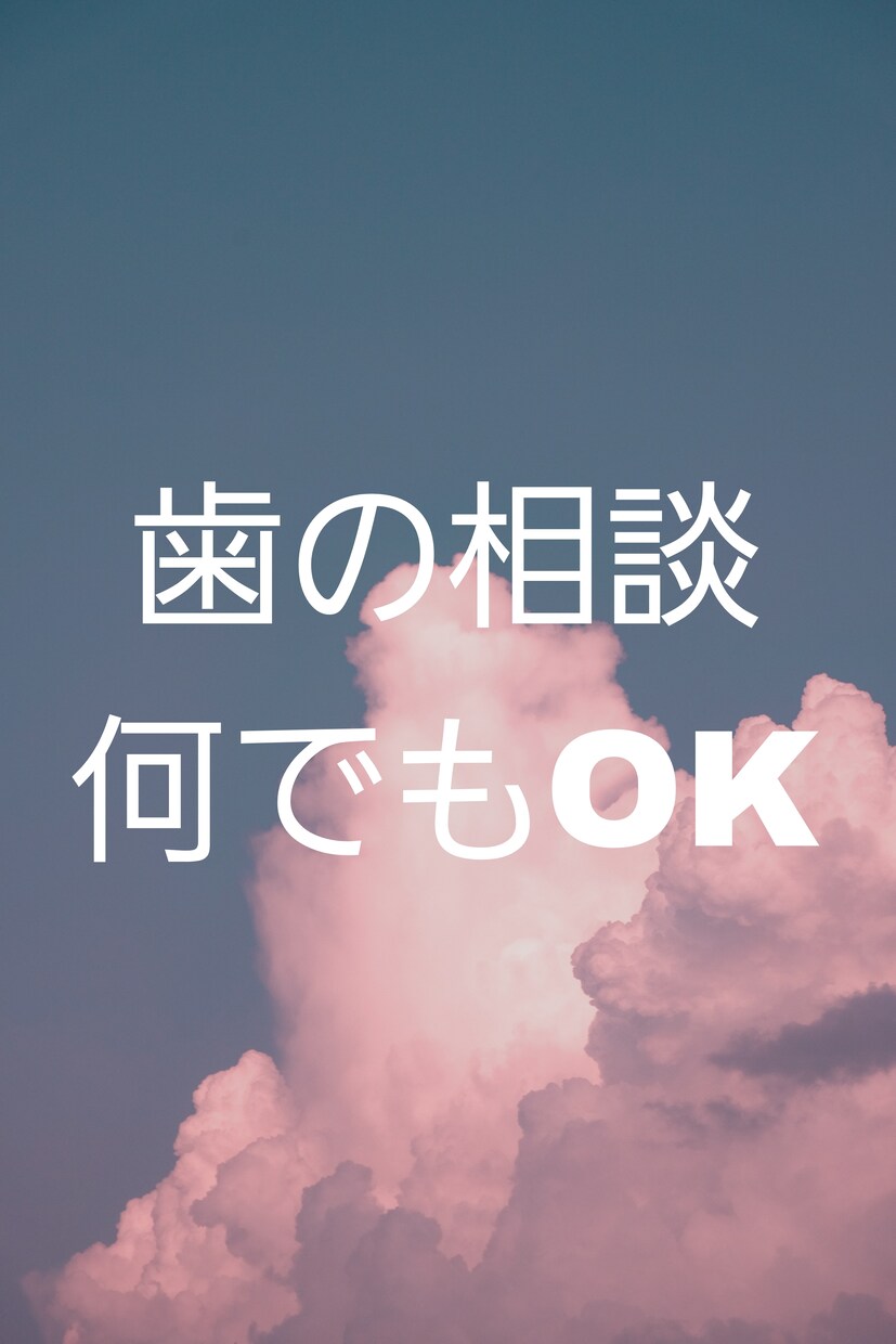 歯科のことなら何でも相談にのります 大人、お年寄、介護、育児の歯や口腔のことなら何でもOK イメージ1