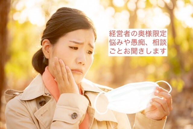 経営者の奥さんの愚痴や悩み相談事を聞きます 旦那さんに当たる前にここで吐き出してください。 イメージ1