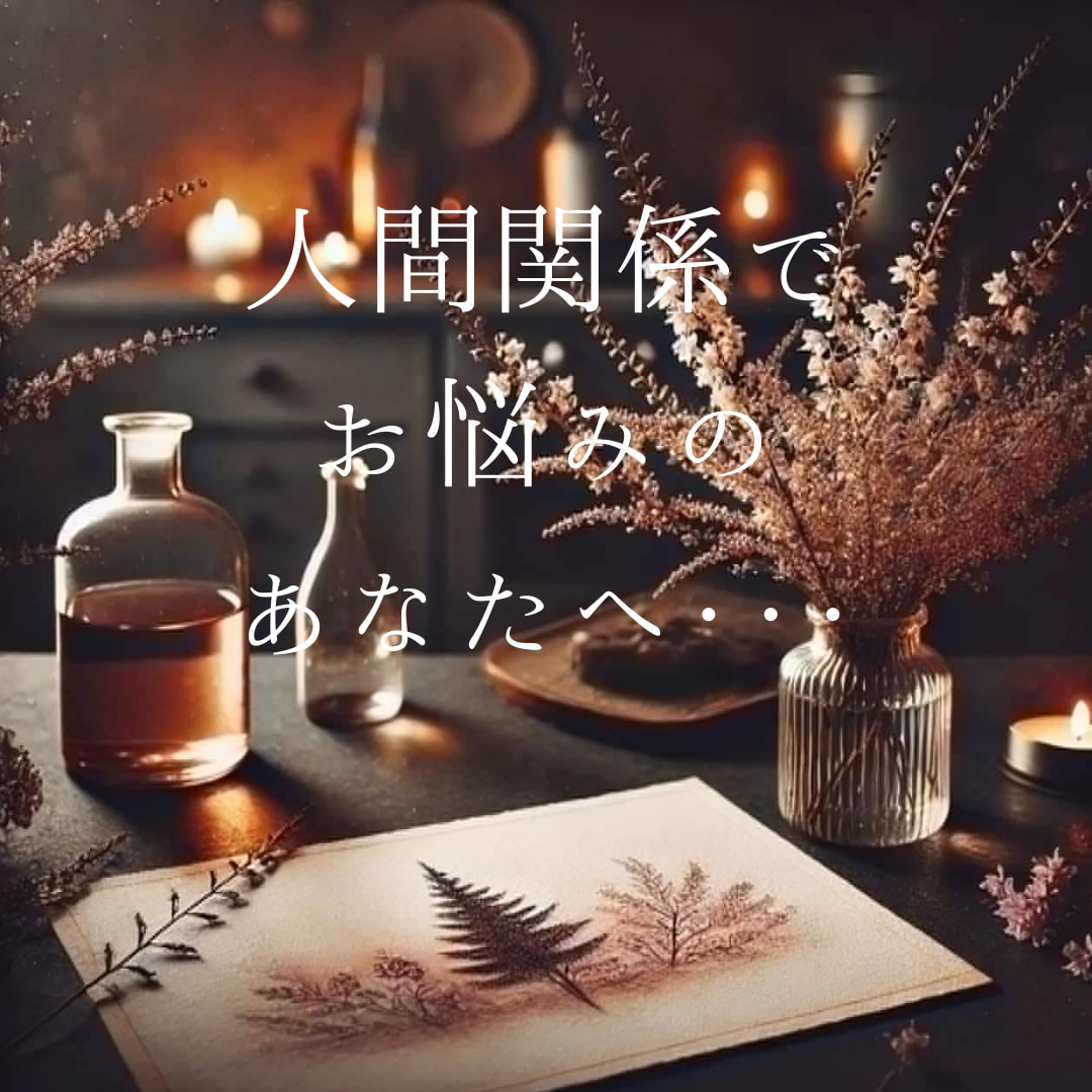 人間関係の悩みを占います 人間関係の悩み、そろそろ手放しませんか？ イメージ1