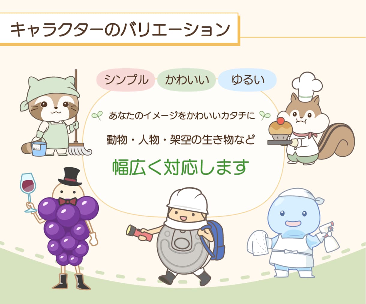 親しみやすいオリジナルのゆるキャラを制作します 商用利用OK！印刷に便利なベクターデータにも対応 イメージ2