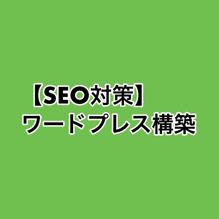 SEO対策にこだわったワードプレス構築を行います 専業アフィリエイターが気軽に相談に乗ります イメージ1