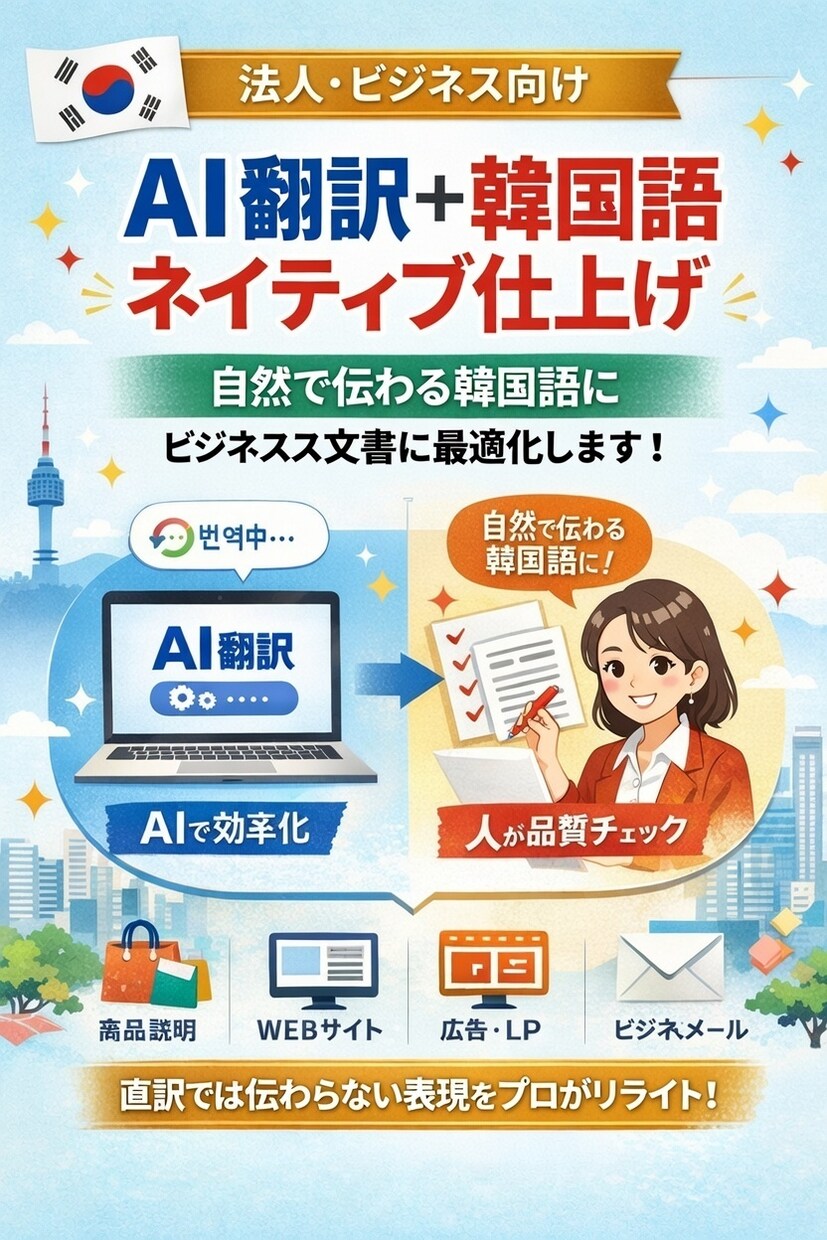 韓国市場で伝わる文章に仕上げます 【法人・ビジネス向け】AI翻訳＋韓国語自然表現リライト イメージ1