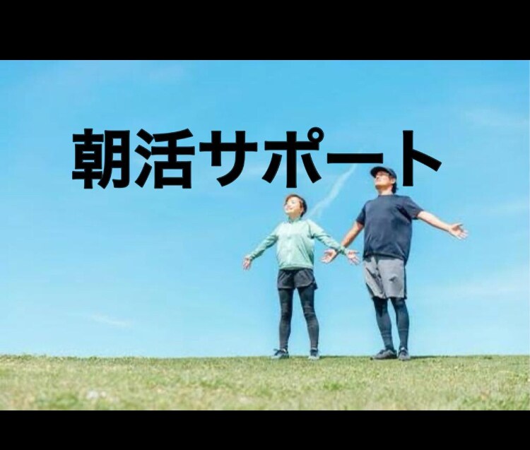 徹底的に朝活サポートします 朝が苦手を克服、仕事効率化を目指したい1人必須 イメージ1