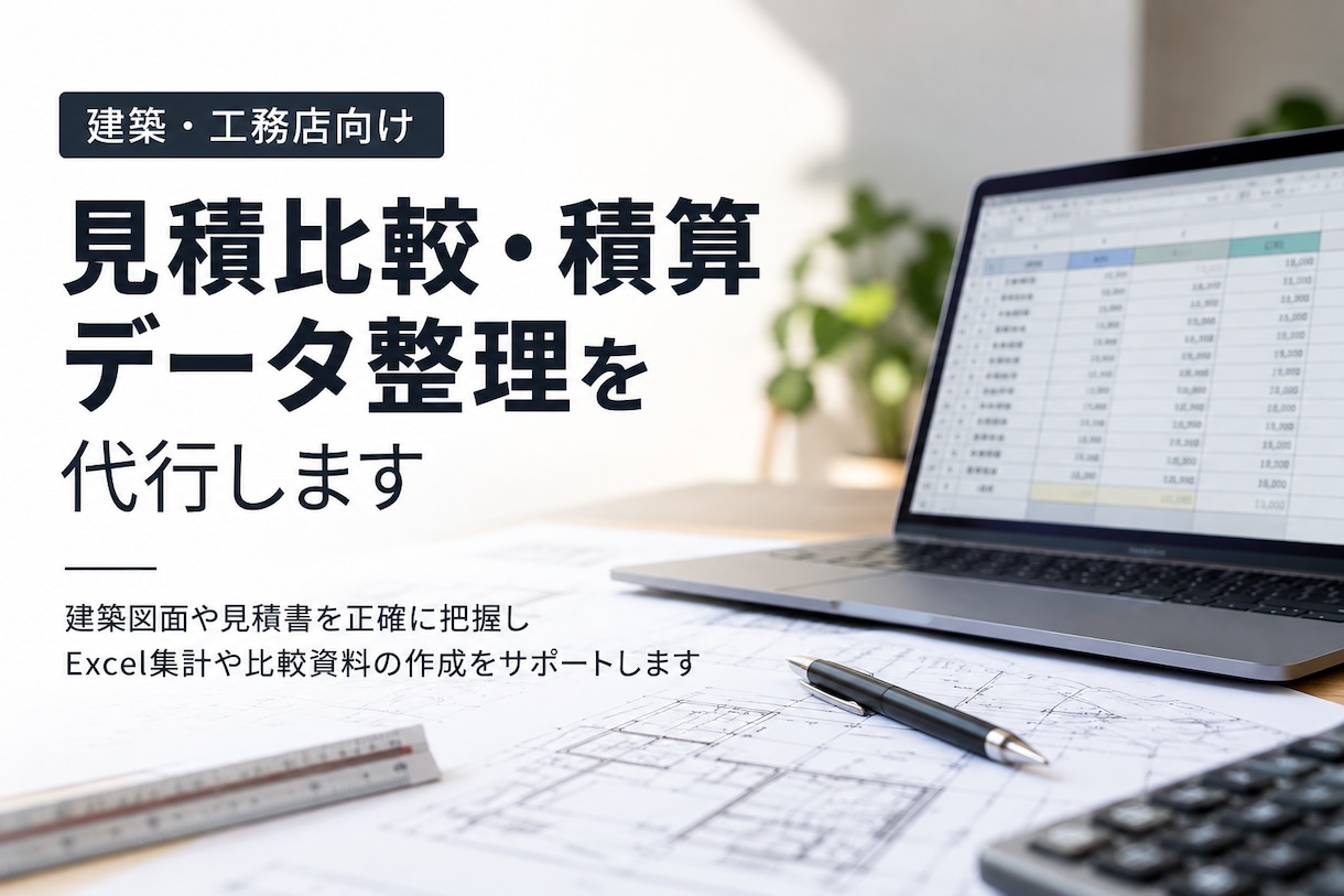見積依頼から回収・比較まで積算業務を代行します 積算の手間を減らし、発注判断をもっとスムーズに イメージ1