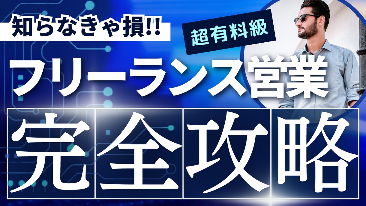 営業初心者・中級者向けに営業の方法を教えます 【先着5名限定特別価格】MVP営業手法を知りたいあなたへ イメージ1