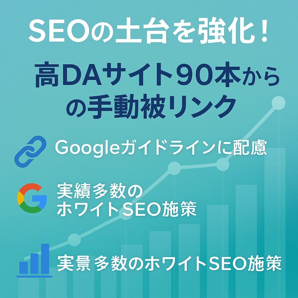 SEO被リンク獲得代行!90本の被リンク送ります コスパの良いバックリンク構築。外部SEO対策 イメージ1