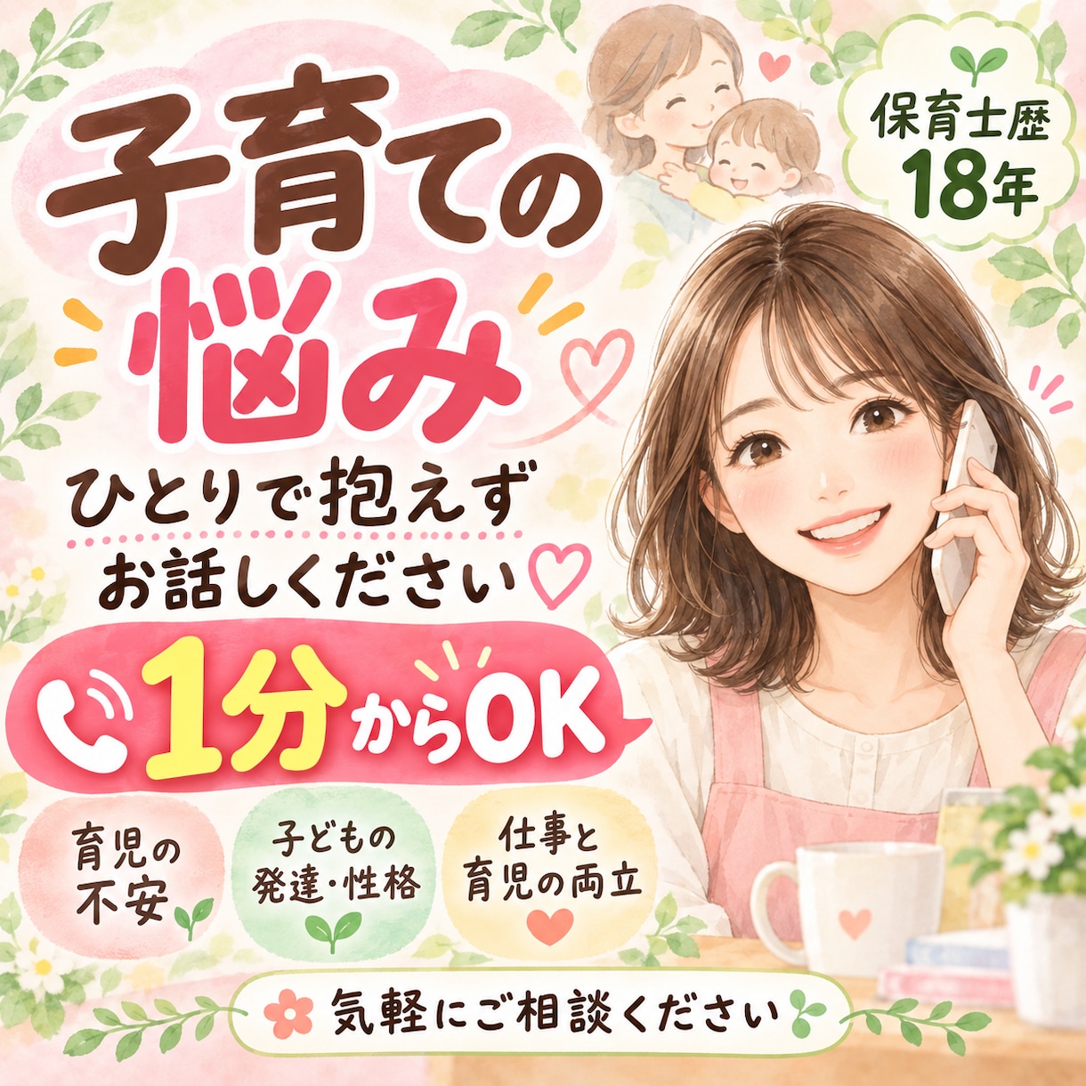 子育ての悩みを保育士が優しくお聞きします 保育士歴18年｜1分から気軽に相談できます イメージ1