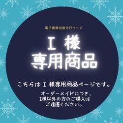 I 様 専用商品出品します I 様 専用商品です。（オーダーメイド） イメージ2