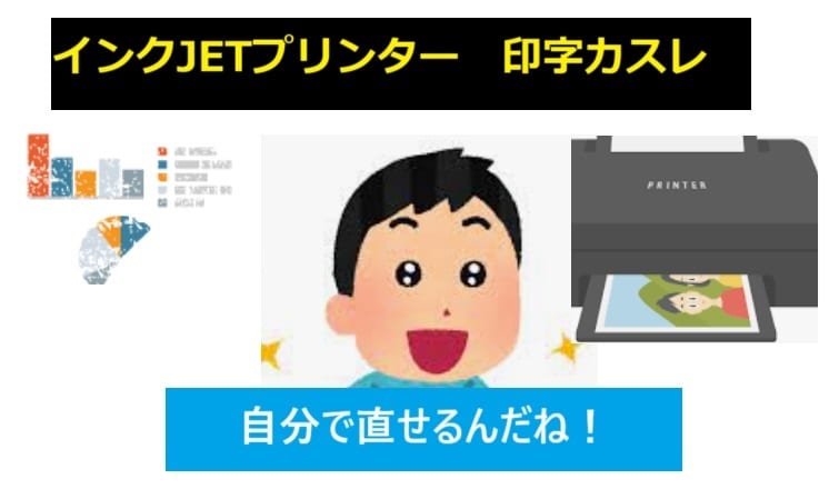 インクJETプリンタ_カスレ薄い!サポートします 自身で直して、継続して使いましょう! イメージ1