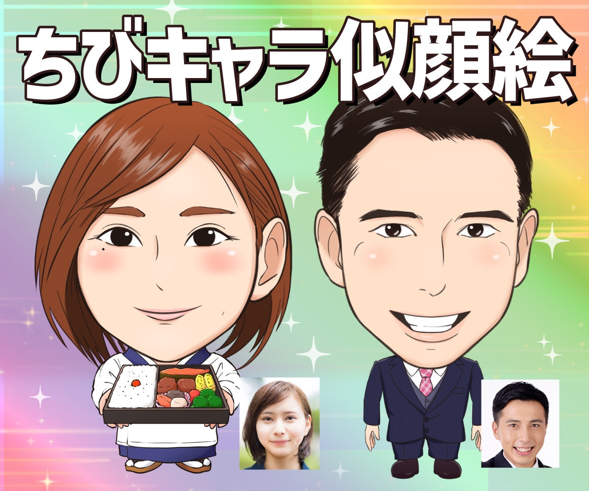 ちびキャラ似顔絵を描きます アイコン･プレゼントなどに！丁寧に描きます。 イメージ1