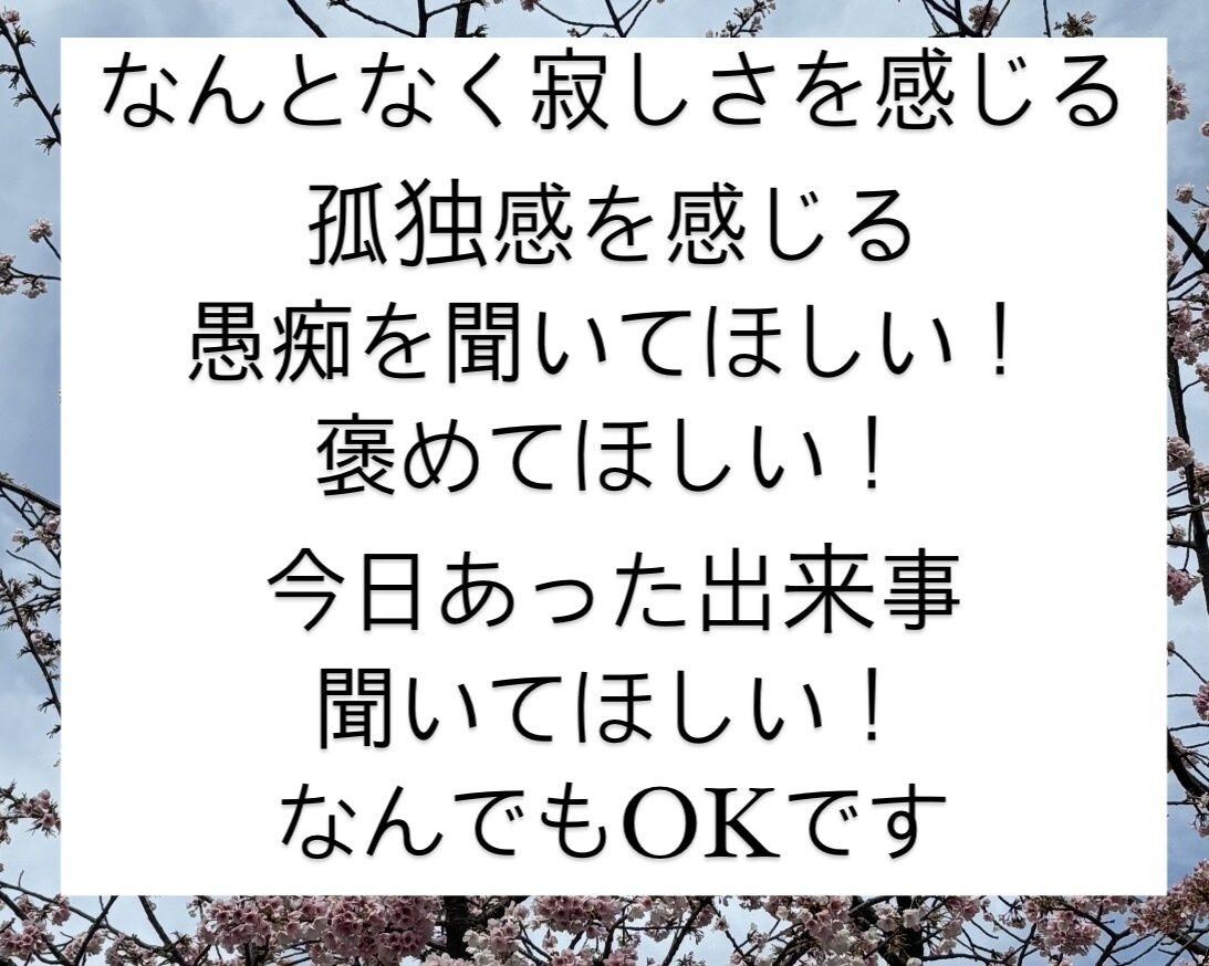 60分チャット！元保育士が貴方の気持ち受け止めます 愚痴、痛みや苦しみ、孤独感、惚気でも◎なんでも話し聞きます。 イメージ4