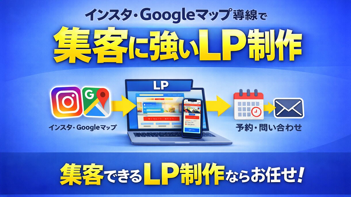 予約・問い合わせ導線LP作ります インスタ/Googleマップ導線で反応を狙うLP イメージ1