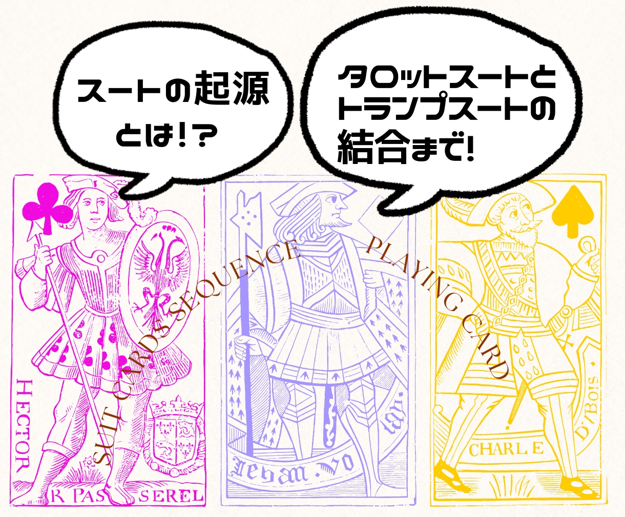 タロットと「ヘルメティック・カバラ」まとめています 【２部構成】魔術系タロットと生命の木、トランプスートの起源 イメージ5