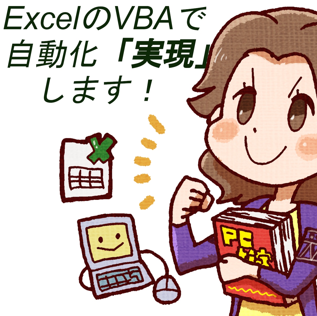 現場で手間の掛かるエクセル業務の自動効率化をします 現場実務のご要望に応じて作成しますのでご安心ください！ イメージ1