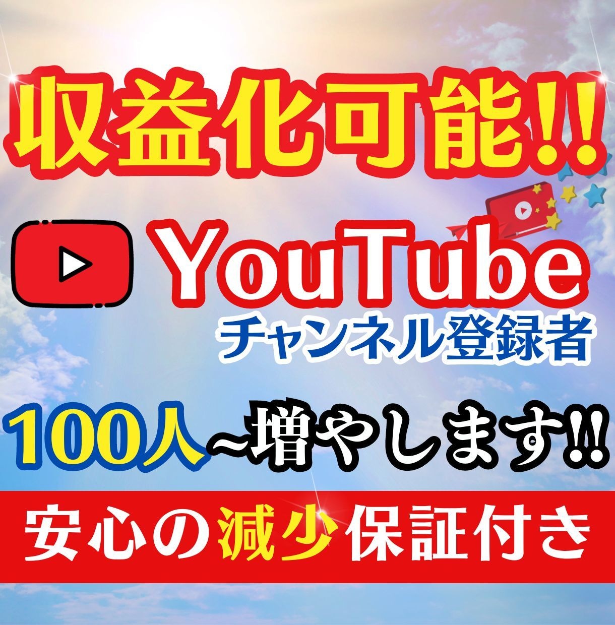 YouTubeのチャンネル登録者数を増やします 【減少保証あり】100人〜それ以上の増加はOPにて✨ イメージ1
