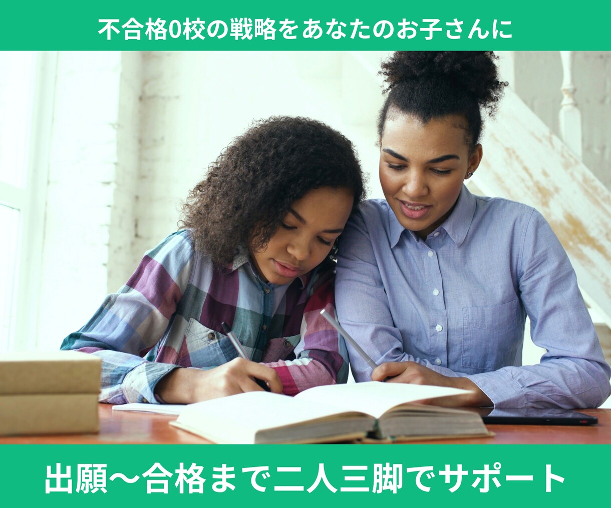 出願〜合格までボーディング受験を伴走サポートします 不合格0校の戦略をあなたのお子さんに合わせて作ります イメージ1