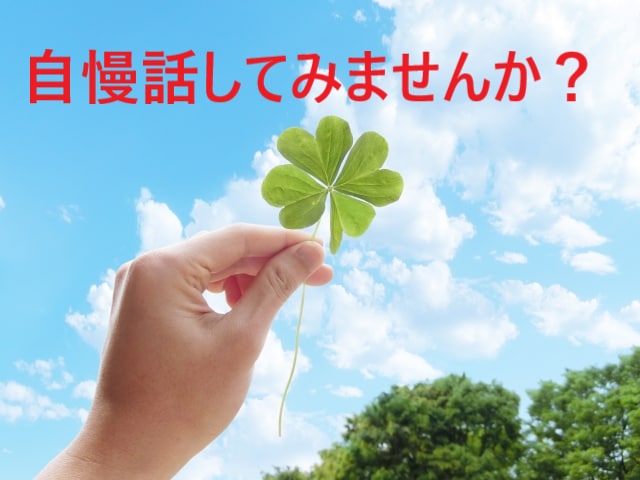 あなたの自慢話お聞きします 私が本当に話したいのは悩みより自慢話⁉ イメージ1