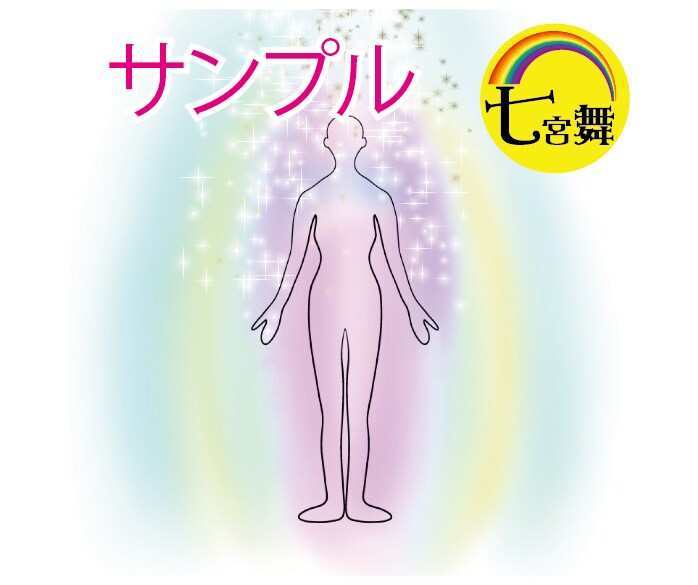 10分であなたのオーラと長所をお伝えします ★元気になりたい方、前向きに生きたい方、オーラに興味ある方へ イメージ6