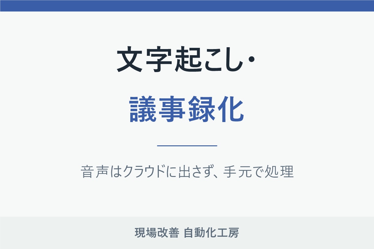 会議の録音を文字起こし・議事録化します 音声はクラウドに出しません。手元で処理します イメージ1