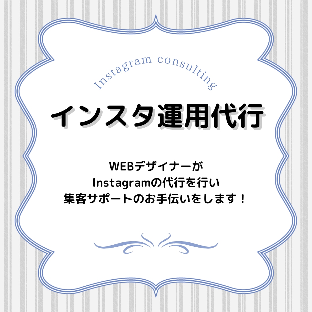 インスタの運用代行を行います 多数実績あり！画像制作込み価格！丸投げOK◎毎日更新◎ イメージ1