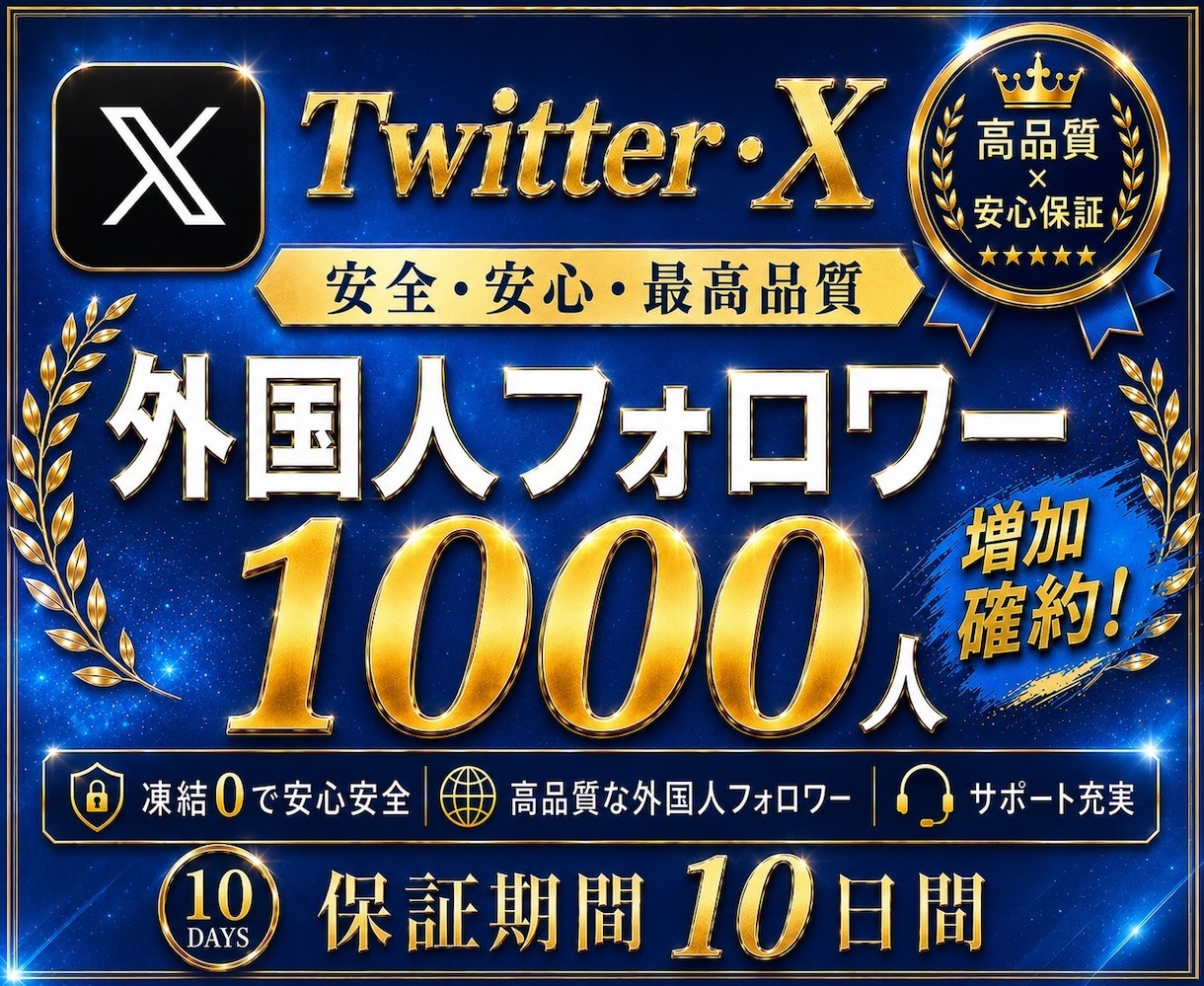 X・旧Twitterの外国人フォロワーを増加します 【ココナラNo.1長期保証付き！】Xフォロワー1000増加！ イメージ1