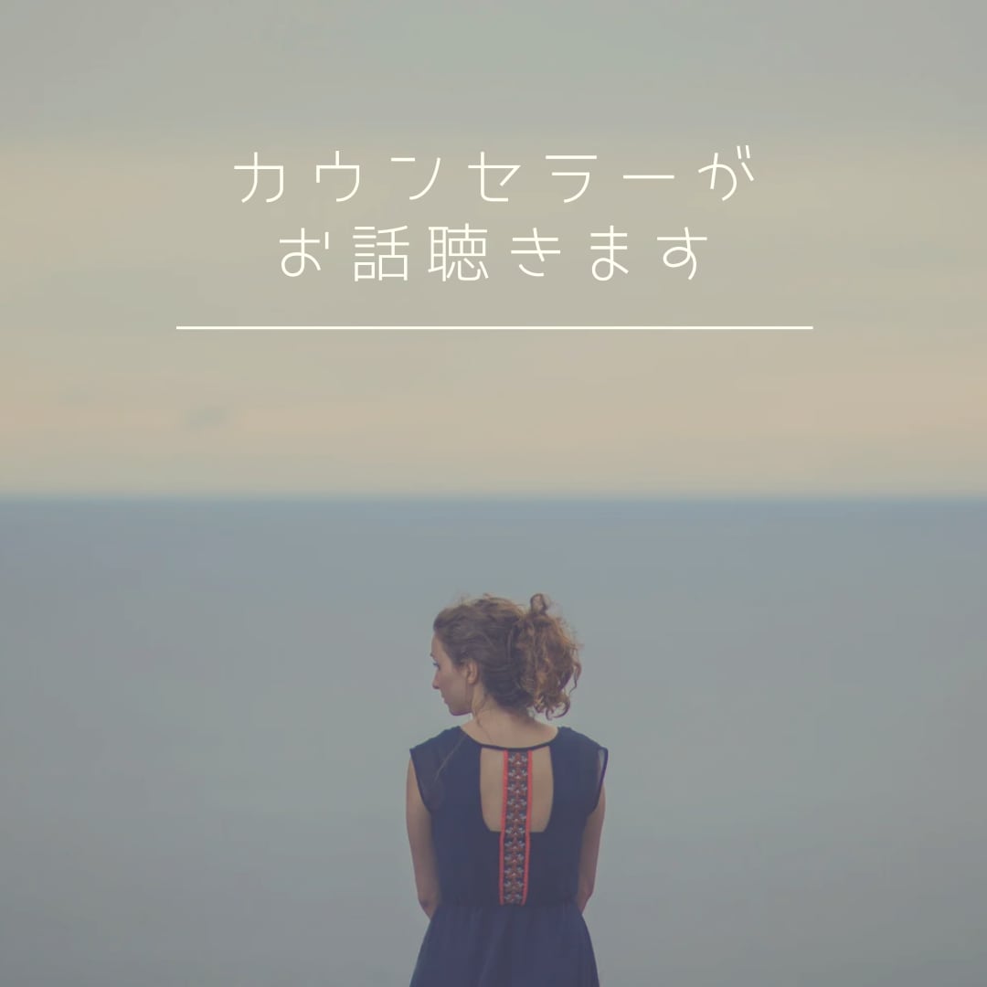 カウンセラーが心の声に耳を傾けます 5分〜でもOK！あなたのお話を共感して聴きます！ イメージ1