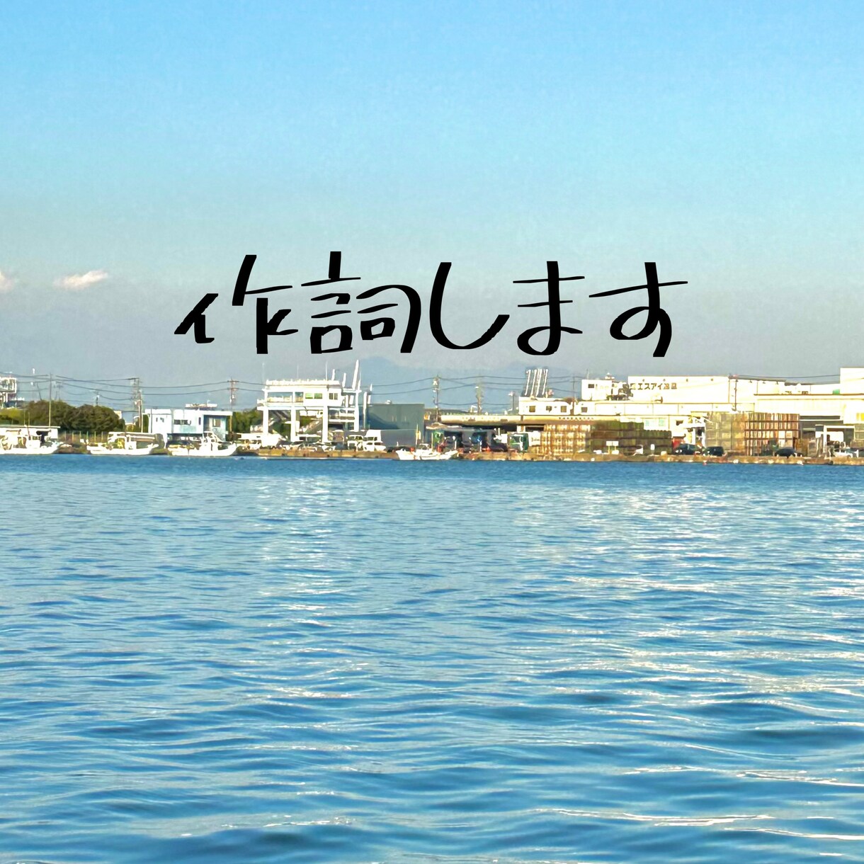 作詞いたします 絶対メロディーにあう歌詞を作るとお約束します！！ イメージ1