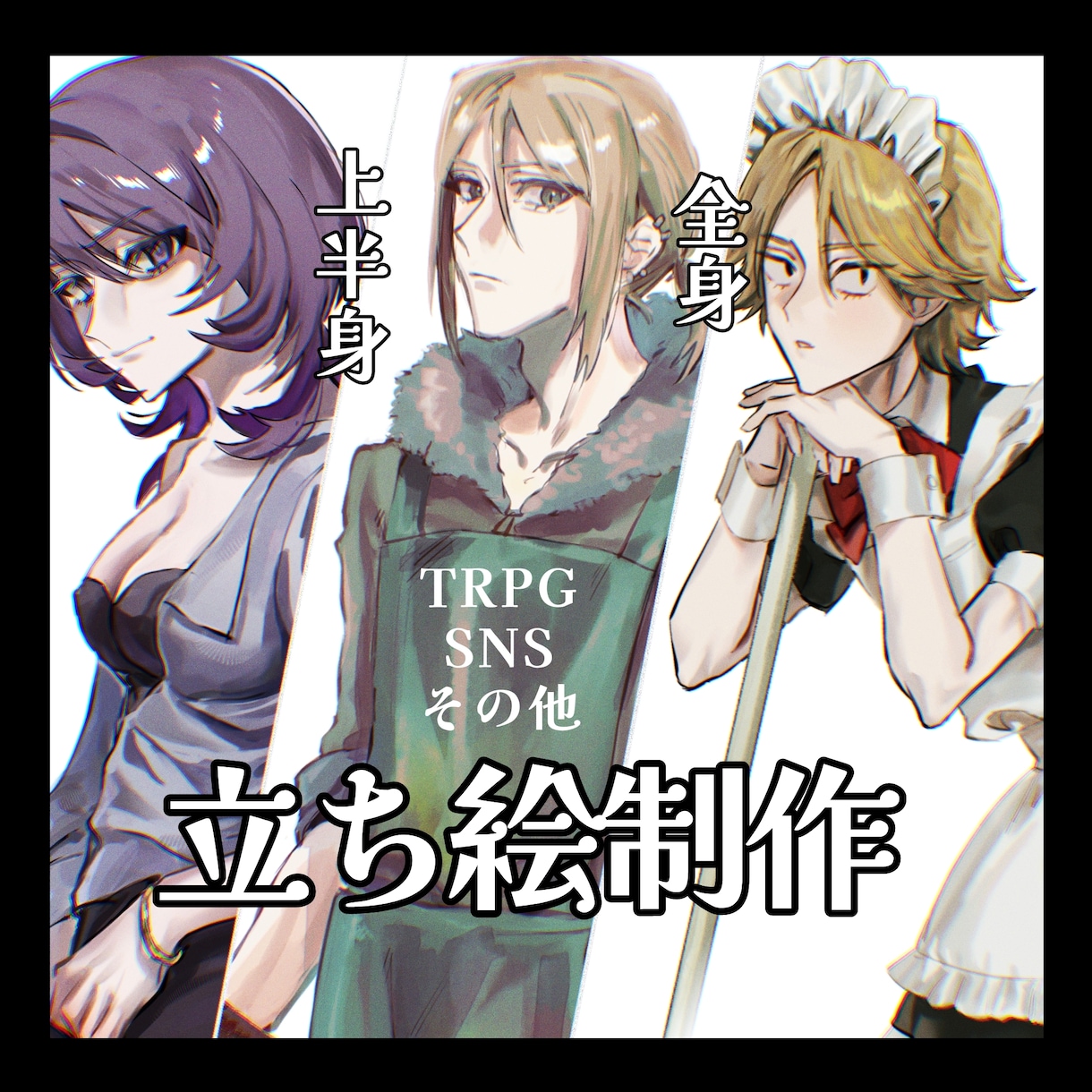 キャラを魅力的に♪立ち絵、アイコンイラスト承ります TRPG、SNS用にぴったり！キャラの魅力を引き出します！ イメージ1