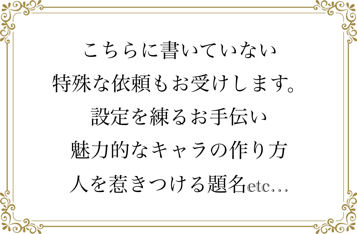 1000円！創作小説読みます ジャンル問わず感想が欲しい、校正をして欲しい方へ イメージ4
