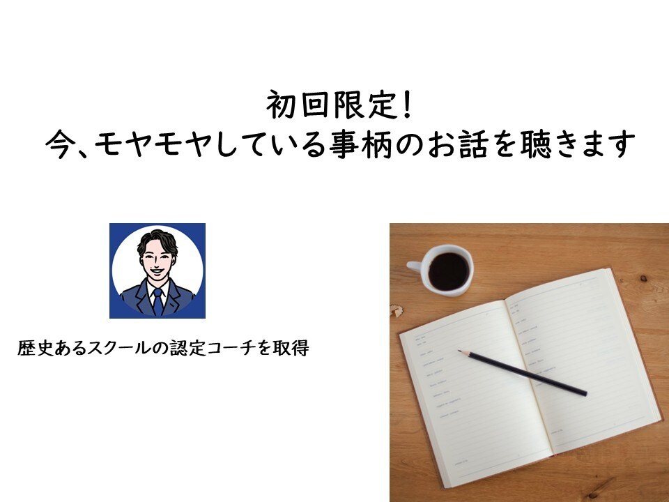 初回限定！今、モヤモヤしている事柄のお話を聴きます いつも音声のみでお話を聴いているので、ビデオオフで大丈夫です イメージ1