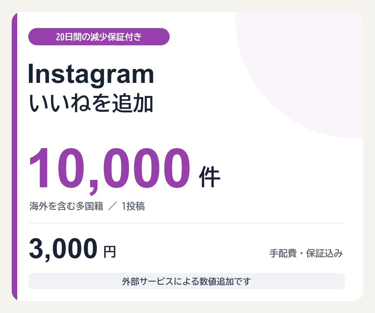 20日【減少保証付き】いいねを増やします Instagram・1万件／3,000円 イメージ1