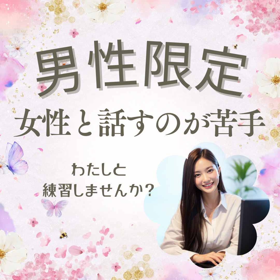 自然な会話♥コミュニケーションUPのサポートします 恋活✿婚活✿初デート✿夫婦関係に役立つコツを伝授！練習相手に イメージ2