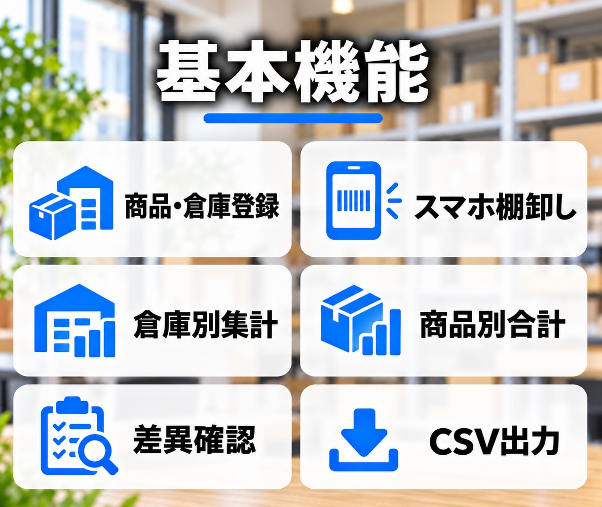 スマホで棚卸しできる在庫管理アプリを制作します 倉庫別入力から差異確認・全体集計まで一つに イメージ2
