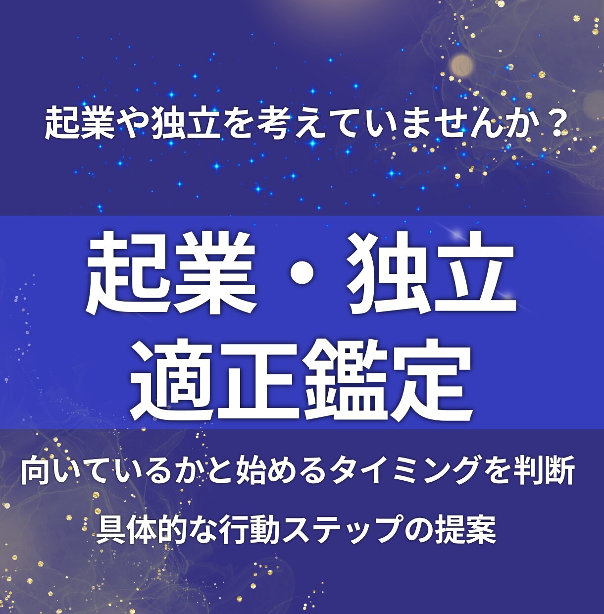 起業や独立の適性と時期を見極めます 向いているかと始めるタイミングを判断 イメージ1
