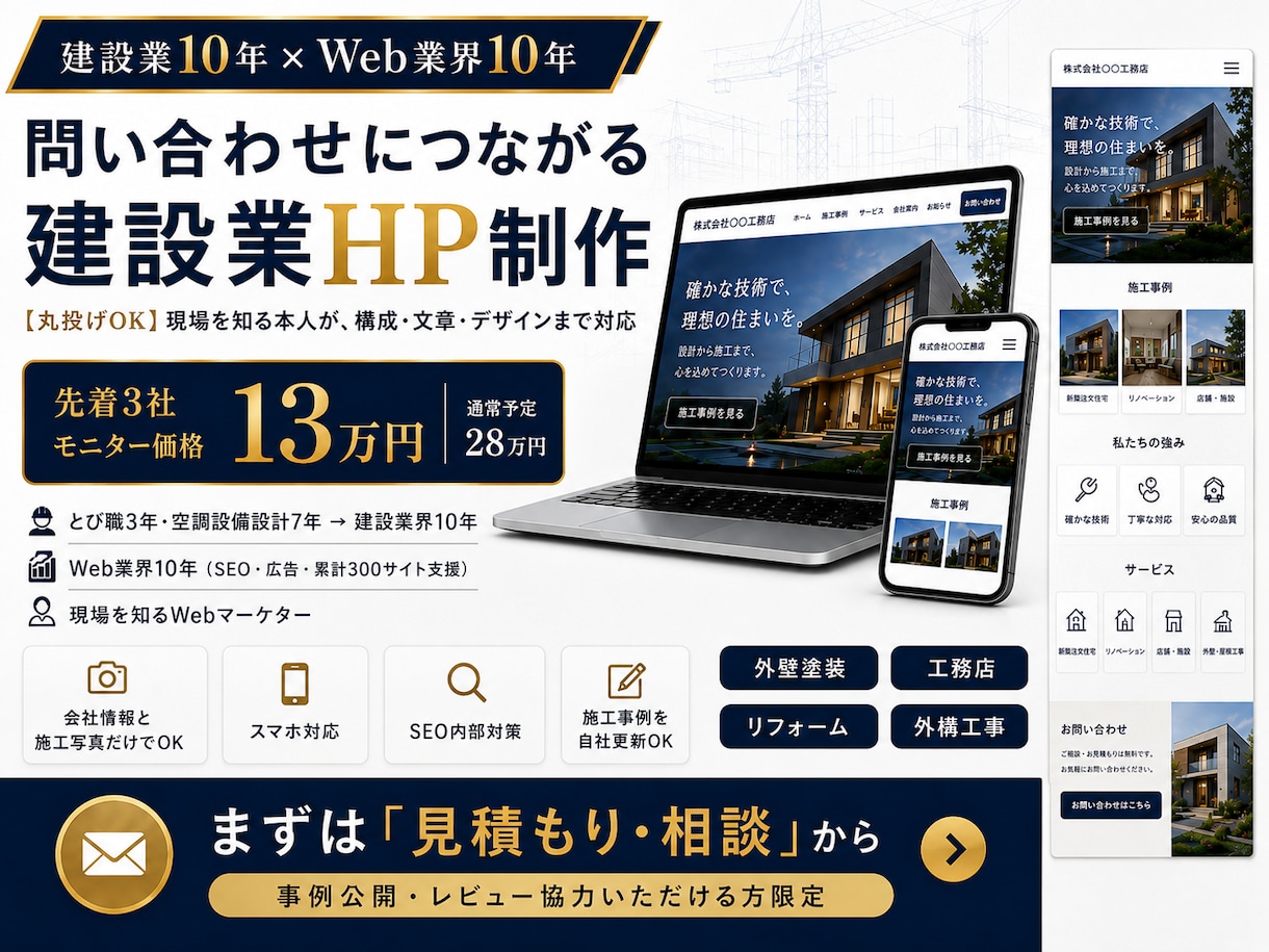 建設業10年×Web業界10年が集客HP作ります 【丸投げOK】現場を知る本人が作る、問い合わせにつながるHP イメージ1