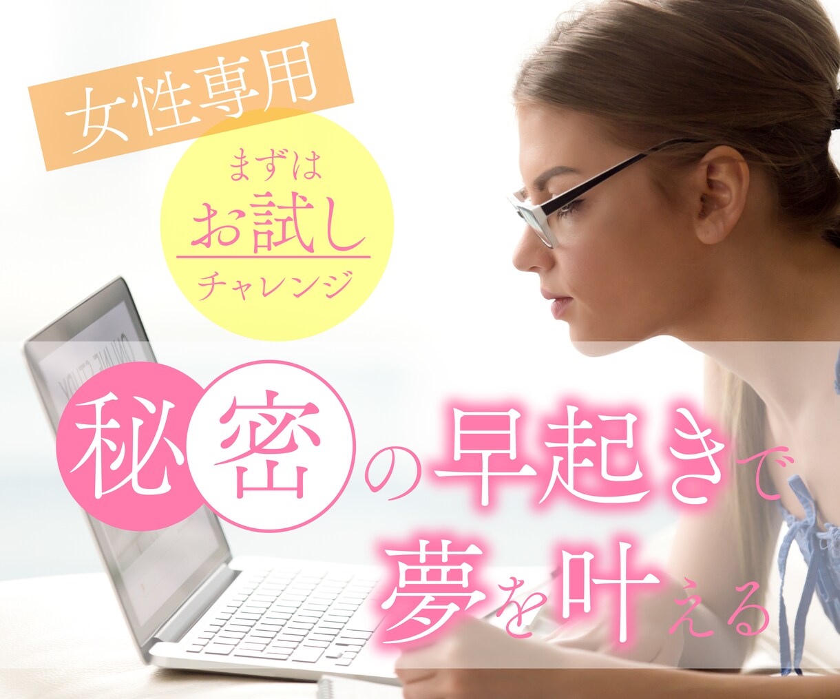 女性専用5日間♪早起き/朝活の習慣化サポートします 1日があと2時間増えたらあなたはうれしいですか？ イメージ1