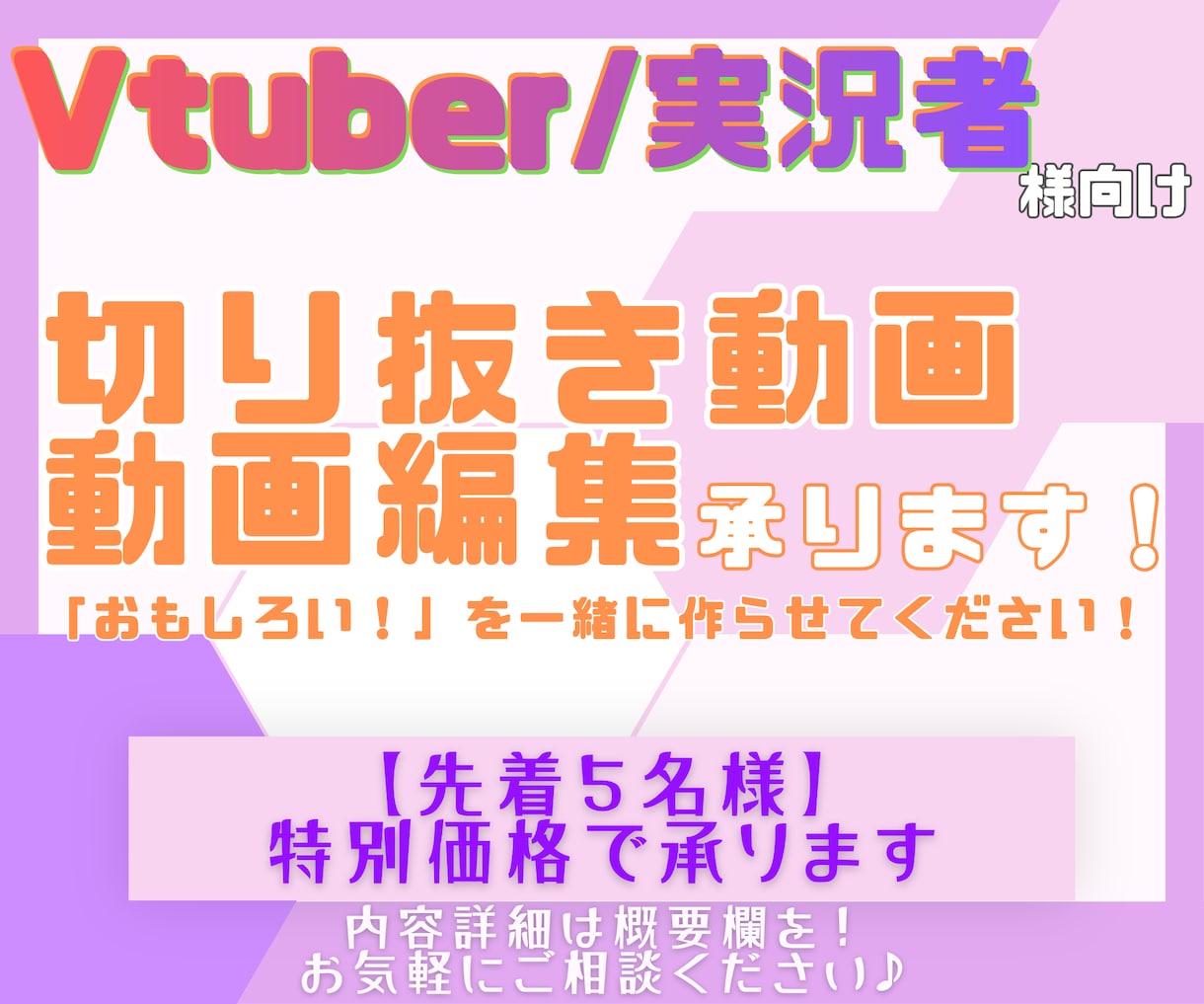 先着あり！》BGM効果音、字幕入りで動画編集します Vtuber、実況者さんを広く推すからこそ作れる面白いを！ イメージ1