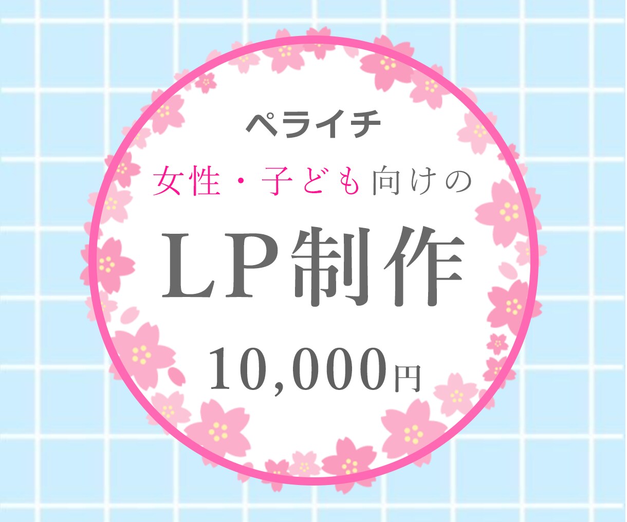 ペライチで女性・子ども向けのLPお作りします 女ゴコロをくすぐる 華やかで目を惹くデザインが得意です♪ イメージ1