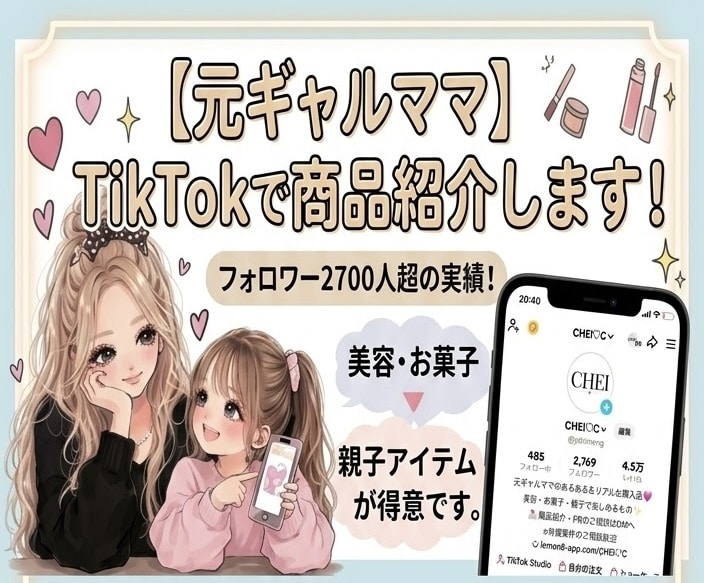 ギャルママのTikTokで商品PRし⁠ます ⁠フォロワー2700人超！美容や親子向けアイテムを紹介！⁠ イメージ1