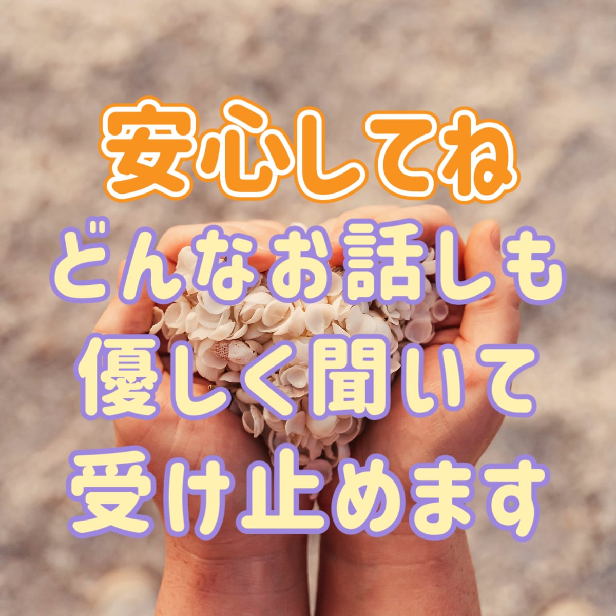 漠然とした不安。誰か聞いて欲しい。心を受けとめます 不安/孤独/悲しみ/喪失感/雑談もOK/優しく受け止めます イメージ4