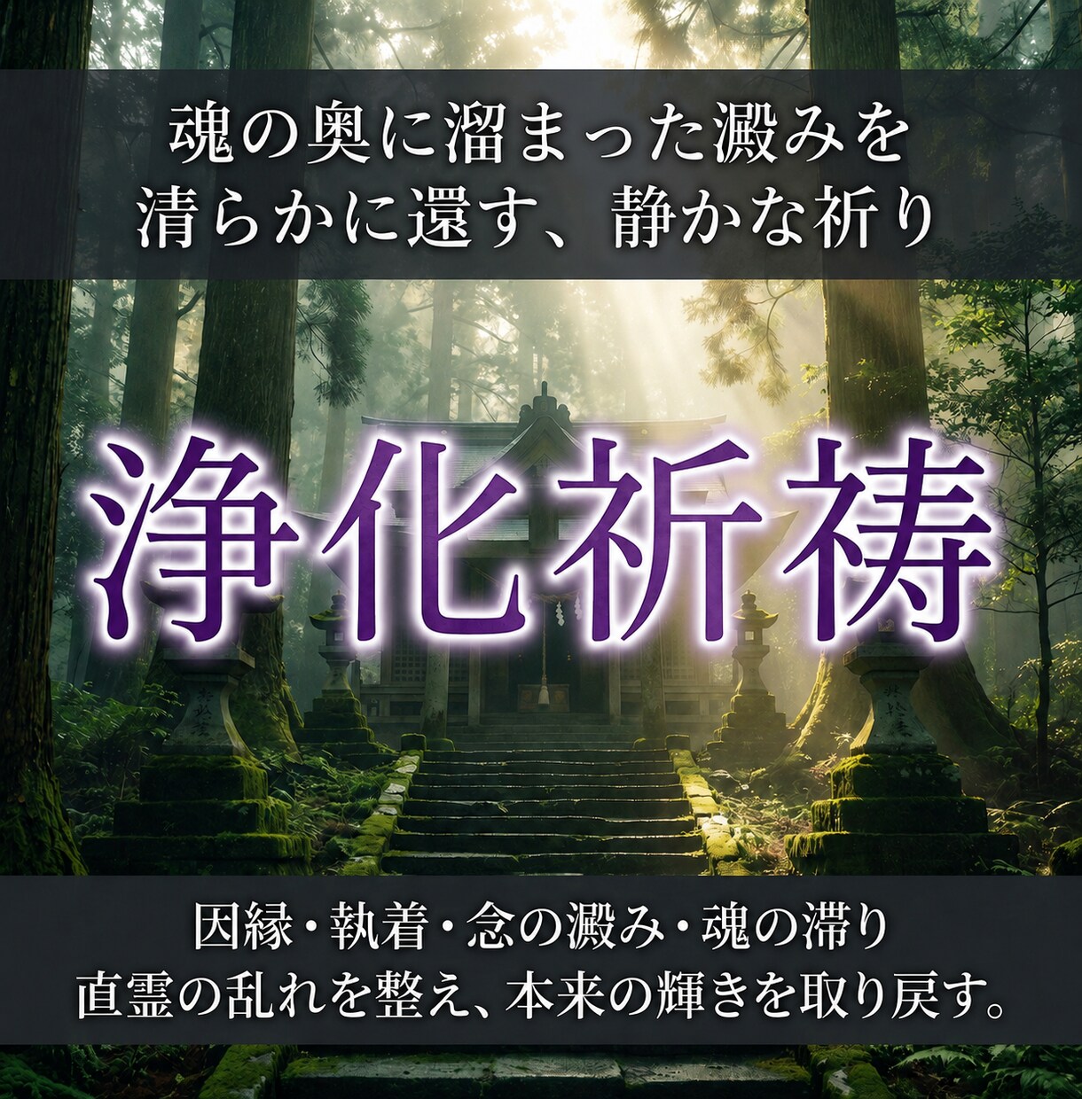 神域の浄化で念の澱みを払い、胸の苦しみを整えます なぜ理由のない痛みが続くのか。神意を通して魂の滞りを流す。 イメージ1
